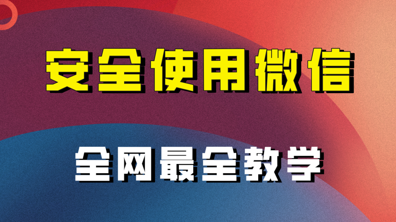 （7932期）全网最全最细微信养号教程！！ - 首创网