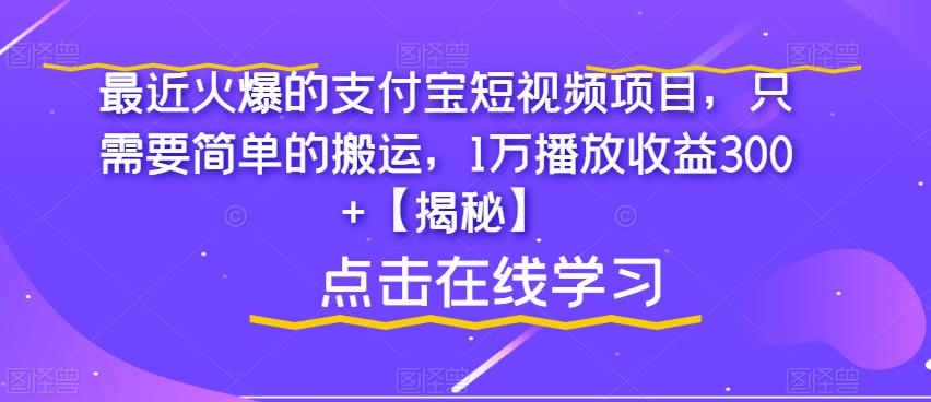 最近火爆的支付宝短视频项目，只需要简单的搬运，1万播放收益300+【揭秘】 - 首创网