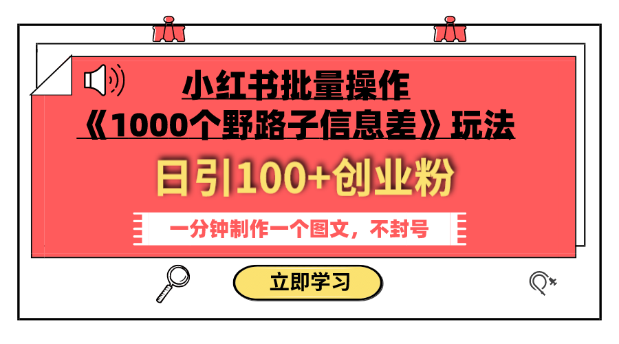 （7676期）小红书批量操作《1000个野路子信息差》玩法 日引100+创业粉 一分钟一个图文 - 首创网