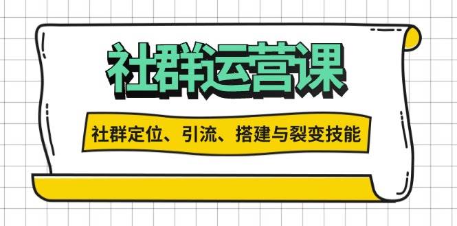 （13479期）社群运营打卡计划：解锁社群定位、引流、搭建与裂变技能 - 首创网