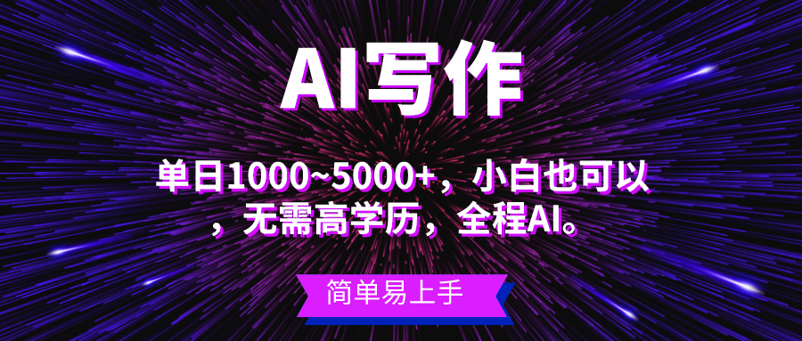 （10821期）蓝海长期项目，AI写作，主副业都可以，单日3000+左右，小白都能做。 - 首创网