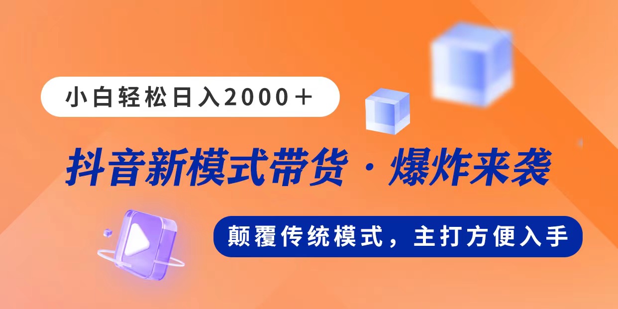 （11080期）新模式直播带货，日入2000，不出镜不露脸，小白轻松上手 - 首创网