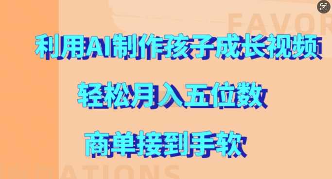 利用AI制作孩子成长视频，轻松月入五位数，商单接到手软【揭秘】 - 首创网