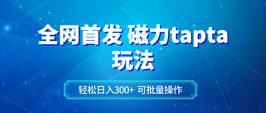 （8166期）全网首发磁力toptop玩法 轻松日入300+ - 首创网