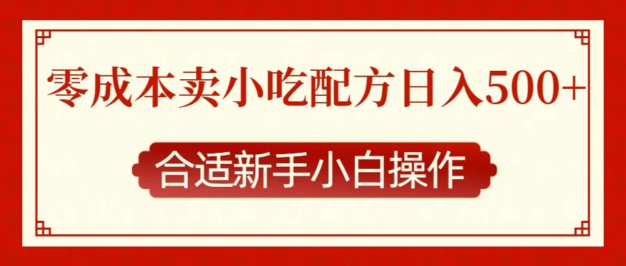 零成本售卖小吃配方，日入500+，适合新手小白操作 - 首创网