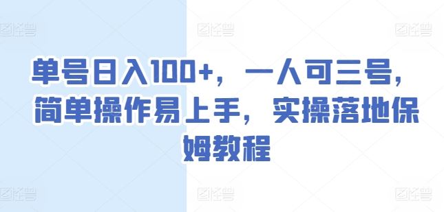 单号日入100+，一人可三号，简单操作易上手，实操落地保姆教程【揭秘】 - 首创网