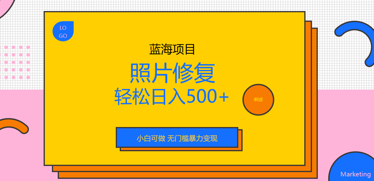 （6684期）外面收费1288的蓝海照片修复暴力项目 无门槛小白可做 轻松日入500+ - 首创网