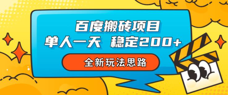 百度搬砖项目，单人一天稳定200+，全新玩法思路【揭秘】 - 首创网