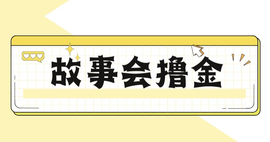 最新爆火1599的故事会撸金项目，号称一天500+【全套详细玩法教程】 - 首创网