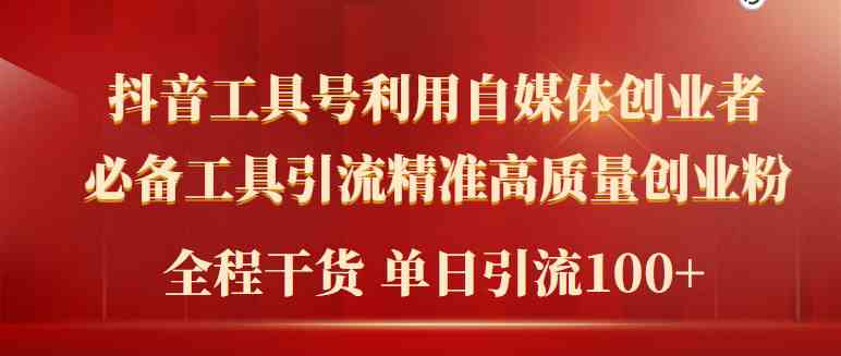 （9698期）2024年最新工具号引流精准高质量自媒体创业粉，全程干货日引流轻松100+ - 首创网