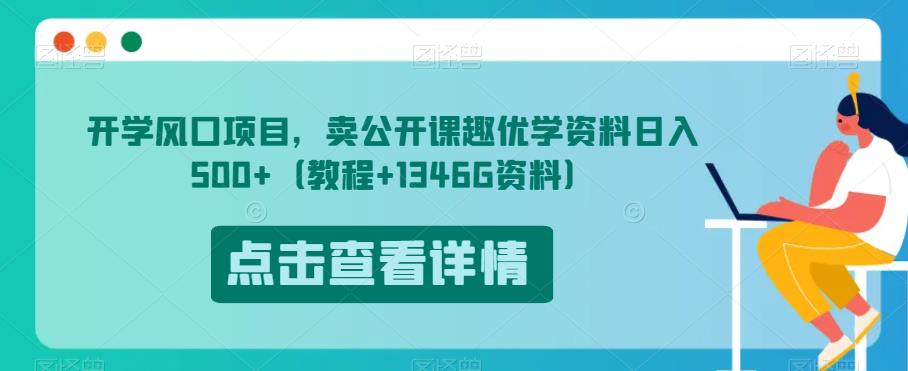 开学风口项目，卖公开课趣优学资料日入500+（教程+1346G资料）【揭秘】 - 首创网