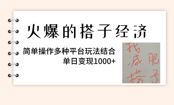 （8262期）火爆的搭子经济，简单操作多种平台玩法结合，单日变现1000+ - 首创网