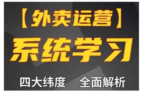 外卖运营高阶课，四大维度，全面解析，新手小白也能快速上手，单量轻松翻倍 - 首创网