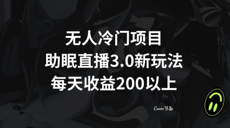 无人冷门项目，助眠直播3.0玩法，每天收益200+【揭秘】 - 首创网