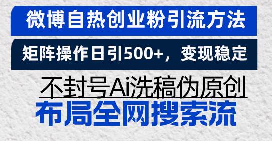 （13460期）微博自热创业粉引流方法，矩阵操作日引500+，变现稳定，不封号Ai洗稿伪… - 首创网