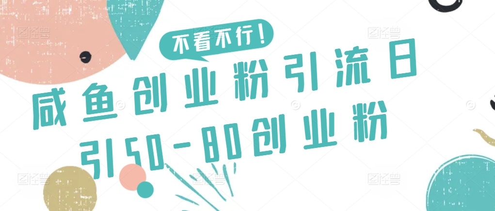 咸鱼创业粉引流日引50-80创业粉 - 首创网