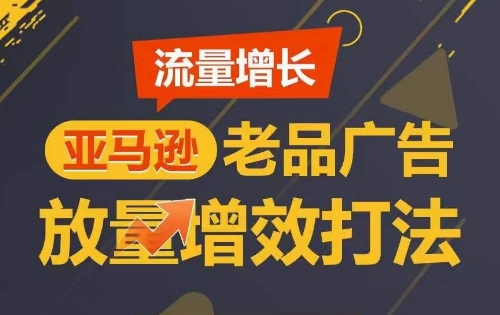 流量增长 亚马逊老品广告放量增效打法，短期内广告销量翻倍 - 首创网