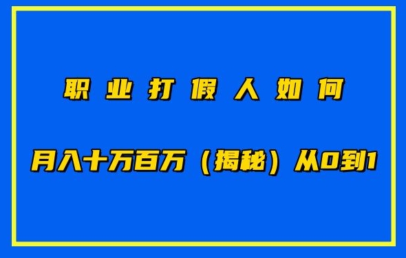 职业打假人如何月入10万百万，从0到1【仅揭秘】 - 首创网