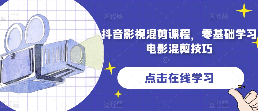 抖音影视混剪课程，零基础学习电影混剪技巧 - 首创网