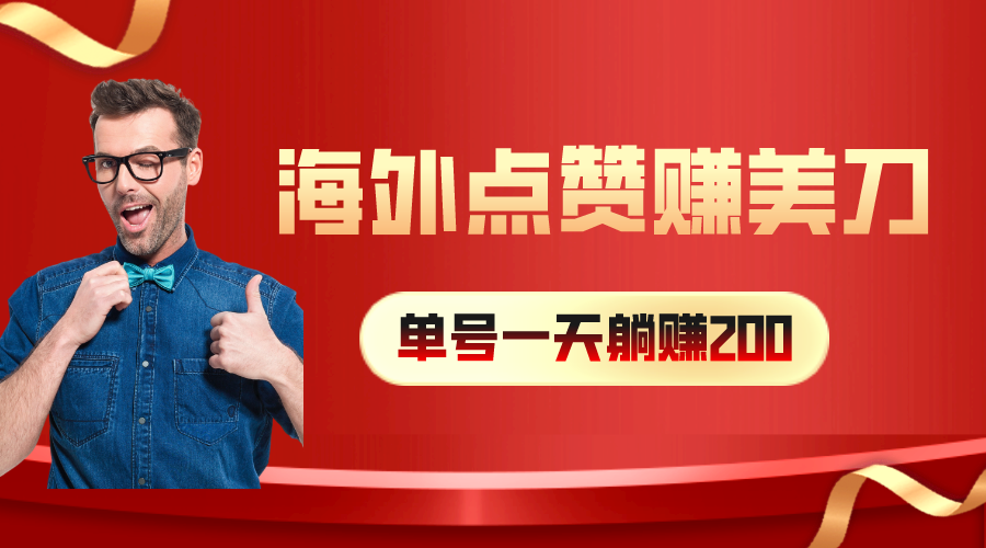 （10506期）海外视频点赞赚美刀，一天收入200+，小白长期可做 - 首创网