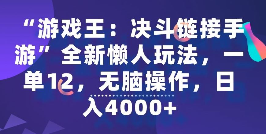 “游戏王：决斗链接手游”全新懒人玩法，一单12，无脑操作，日入4000+【揭秘】 - 首创网