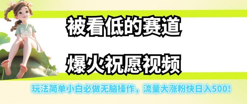 被看低的赛道爆火祝愿视频，玩法简单小白必做无脑操作，流量大涨粉快日入500 - 首创网