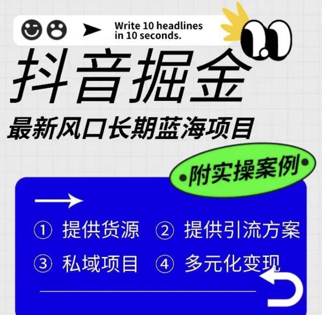 抖音掘金最新风口，长期蓝海项目，日入无上限（附实操案例）【揭秘】 - 首创网