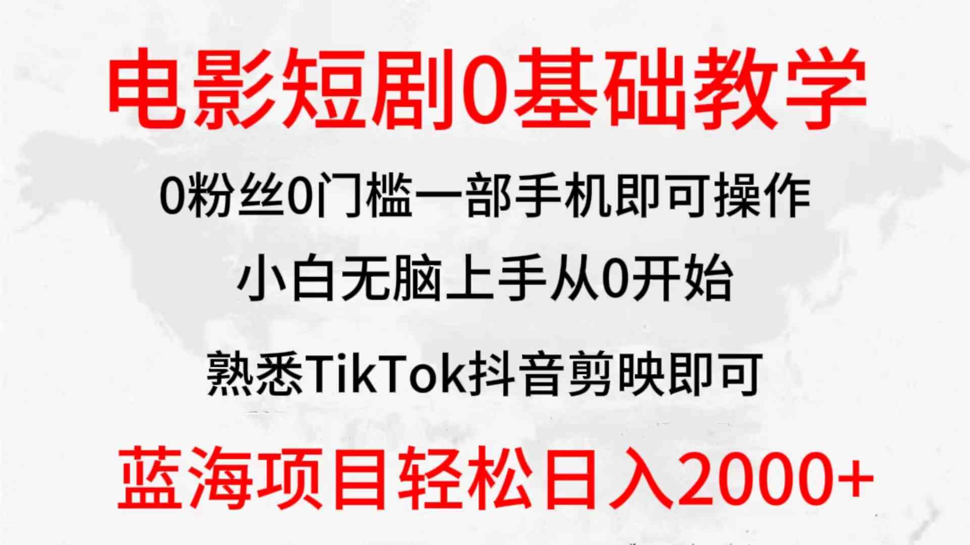 （9858期）2024全新蓝海赛道，电影短剧0基础教学，小白无脑上手，实现财务自由 - 首创网