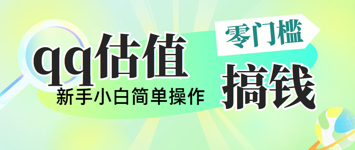 （10911期）靠qq估值直播，多平台操作，适合小白新手的项目，日入500+没有问题 - 首创网