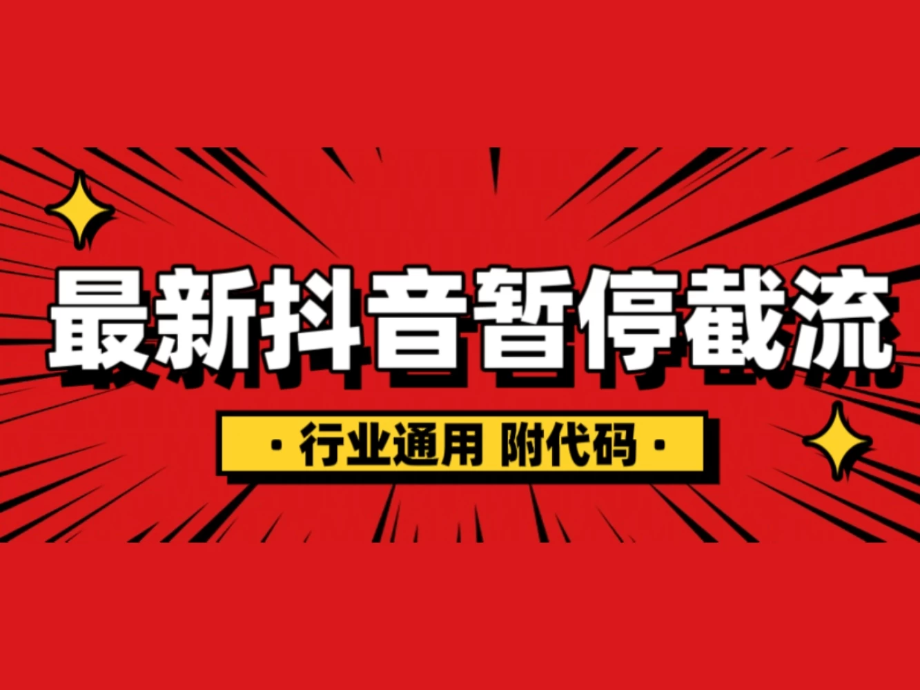 抖音暂停截流教程拆解，内附代码，小白也能轻松学会！ - 首创网