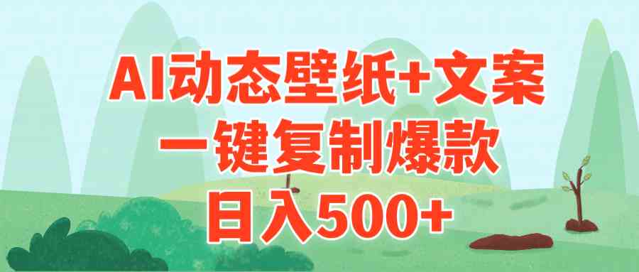 （9327期）AI治愈系动态壁纸+文案，一键复制爆款，日入500+ - 首创网