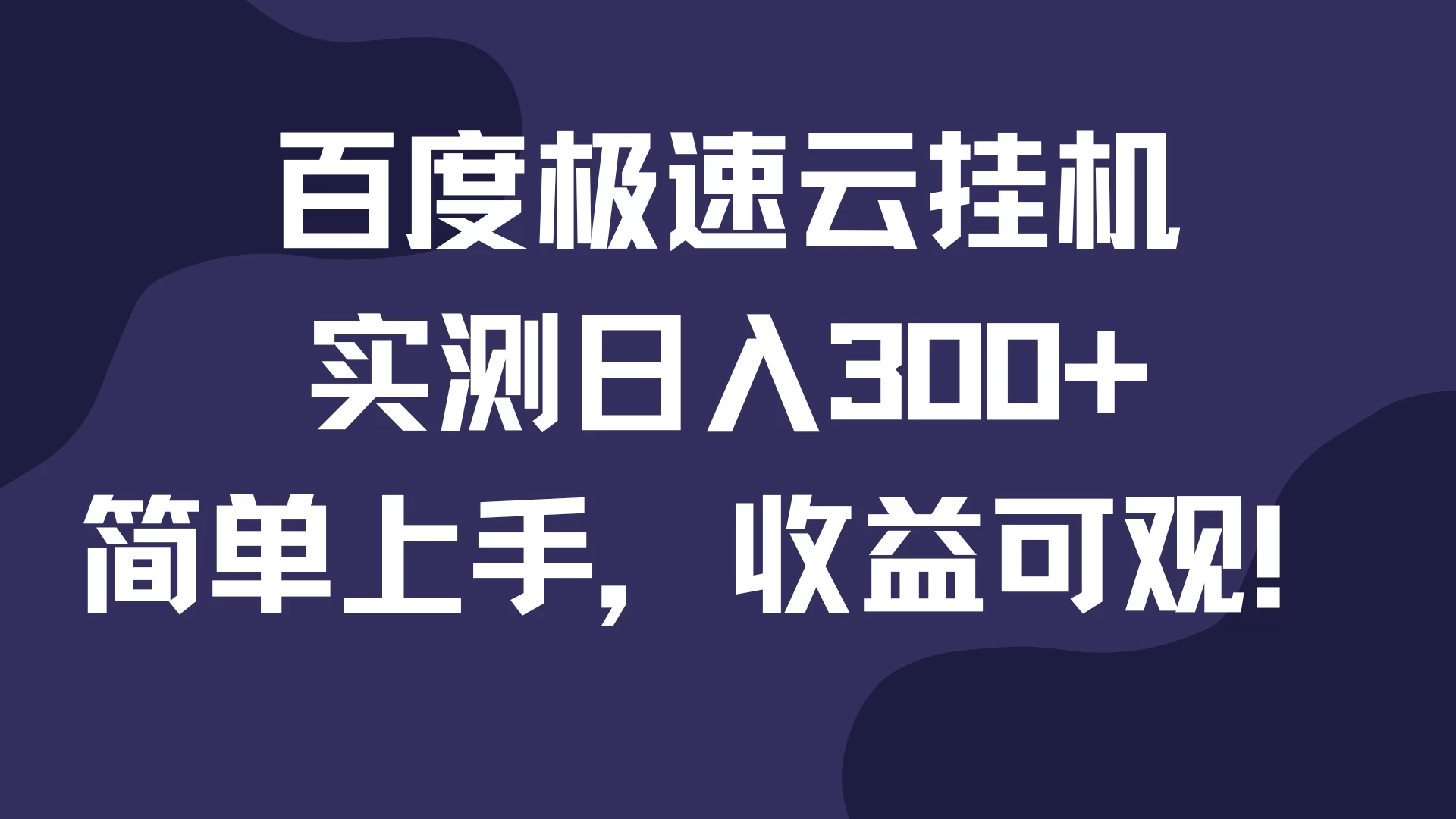 百度极速云挂机，实测日入300+，简单上手，收益可观！ - 首创网