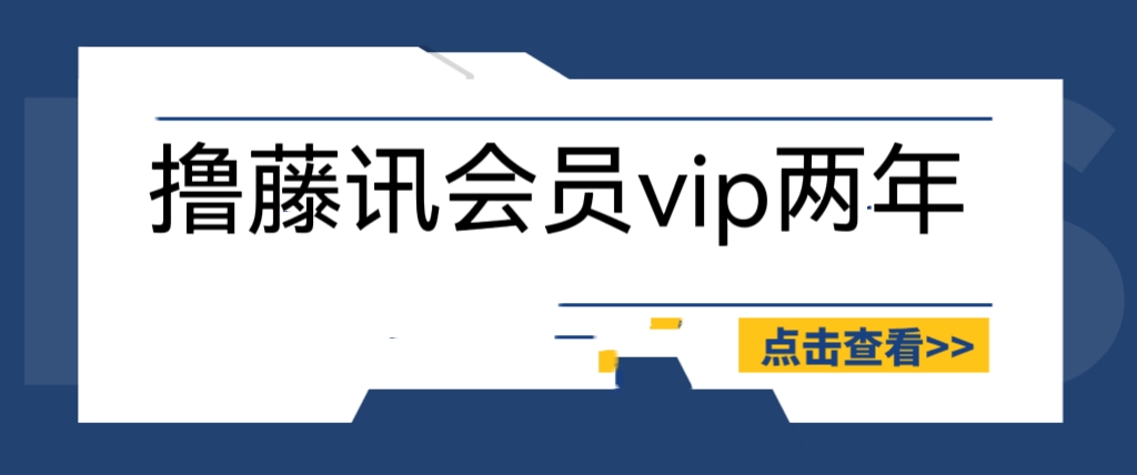 （6314期）外面收费88撸腾讯会员2年，号称百分百成功，具体自测【操作教程】 - 首创网