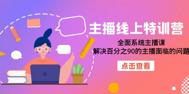 （7227期）主播线上特训营：全面系统主播课，解决百分之90的主播面临的问题（22节课） - 首创网