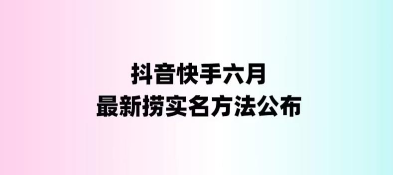 外面收费1800的最新快手抖音捞实名方法，会员自测【随时失效】 - 首创网