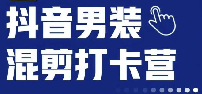 抖音服装混剪打卡营【第三期】，女装混剪，月销千万 - 首创网