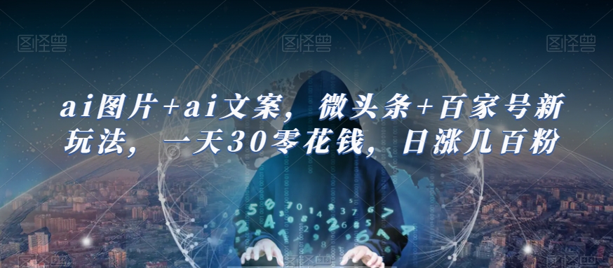 ai图片+ai文案，微头条+百家号新玩法，一天30零花钱，日涨几百粉 - 首创网