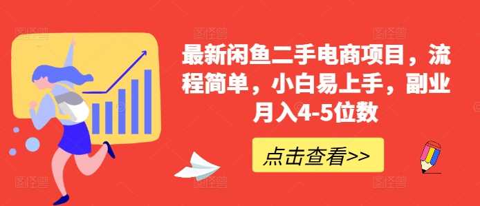 最新闲鱼二手电商项目，流程简单，小白易上手，副业月入4-5位数! - 首创网