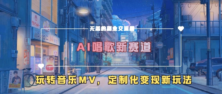 AI唱歌新赛道，玩转音乐mv，定制化变现新玩法 - 首创网