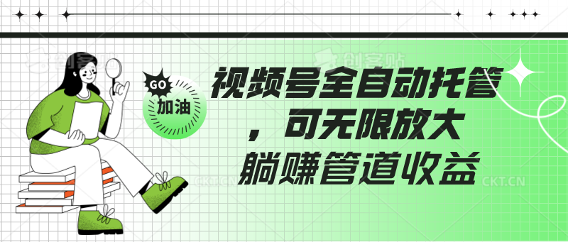 视频号全自动托管，有微信就能做的项目，可无限放大躺赚管道收益 - 首创网