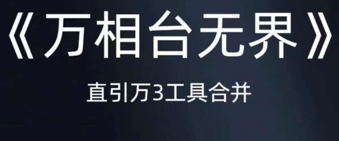 《万相台无界》直引万合并，直通车-引力魔方-万相台-短视频-搜索-推荐 - 首创网