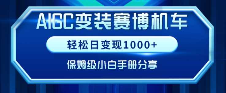 AIGC变现！带领300+小白跑通赛博机车项目，完整复盘及保姆级实操手册分享【揭秘】 - 首创网