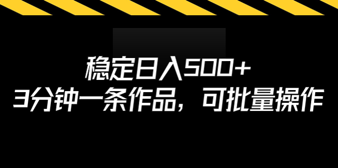 （6819期）稳定日入500+，3分钟一条作品，可批量操作 - 首创网