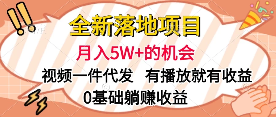 全新落地项目，月入5W+的机会，视频一键代发，有播放就有收益，0基础躺赚收益 - 首创网