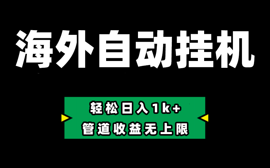 （10962期） Defi海外全自动挂机，0投入也能赚收益，轻松日入1k+，管道收益无上限 - 首创网