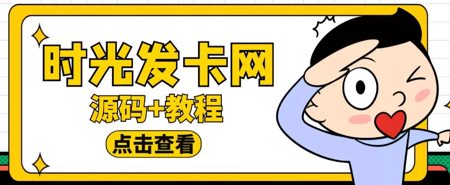 外面收费388的可运营版时光同款知识付费发卡网程序搭建【全套源码+搭建教程】 - 首创网