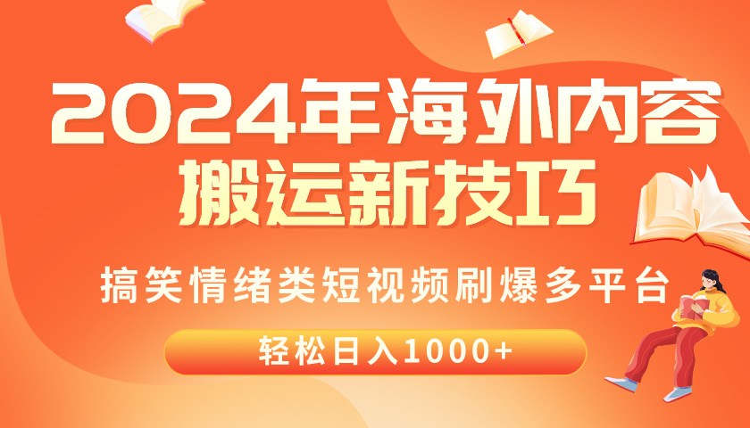 （10234期）2024年海外内容搬运技巧，搞笑情绪类短视频刷爆多平台，轻松日入千元 - 首创网