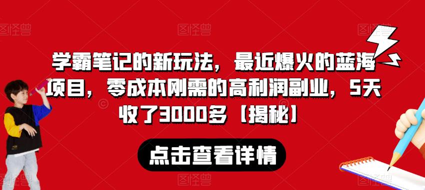 学霸笔记的新玩法，最近爆火的蓝海项目，零成本刚需的高利润副业，5天收了3000多【揭秘】 - 首创网