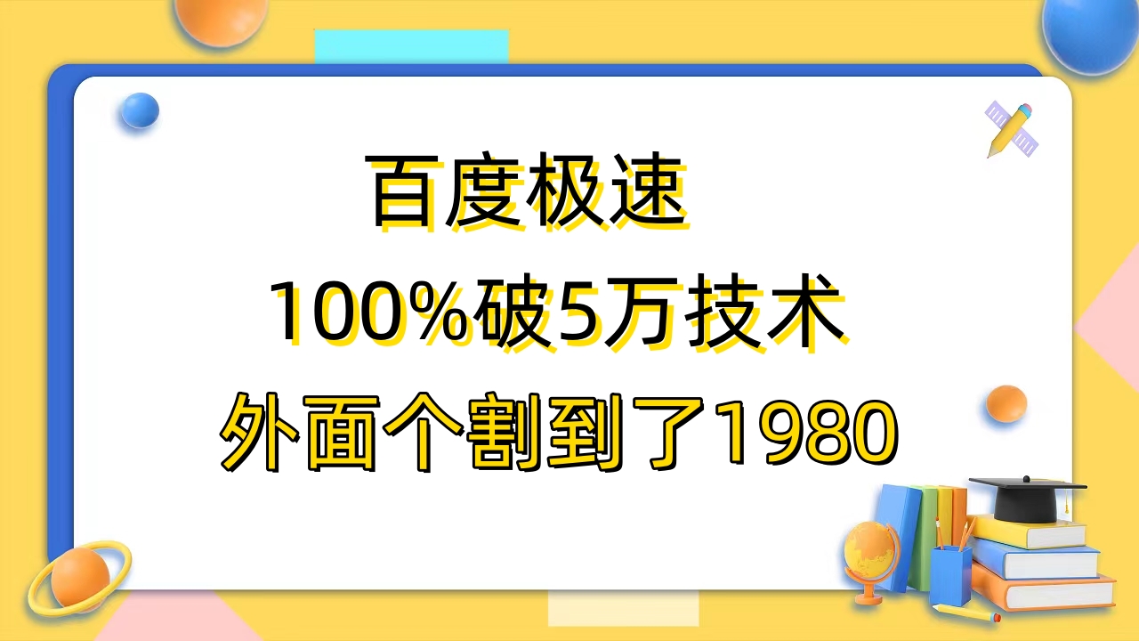 （6463期）百度极速版百分之百破5版本随便挂外面割到1980【拆解】 - 首创网