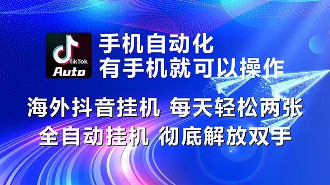 （10919期）海外抖音挂机，每天轻松两三张，全自动挂机，彻底解放双手！ - 首创网